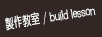 싳 / build lesson